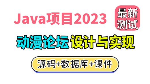 Java项目2023 动漫论坛的设计与实现 已测试可成功搭建（附源码）