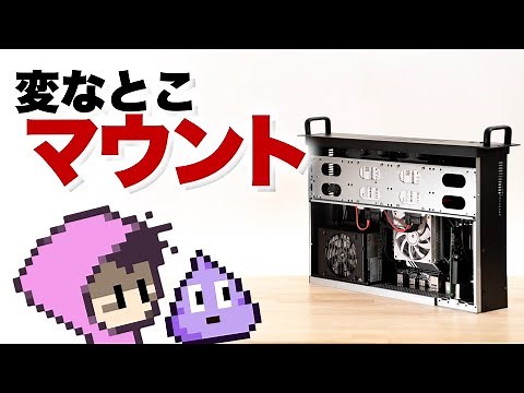 ラックマウントケースでNAS自作…そこ設置する？？