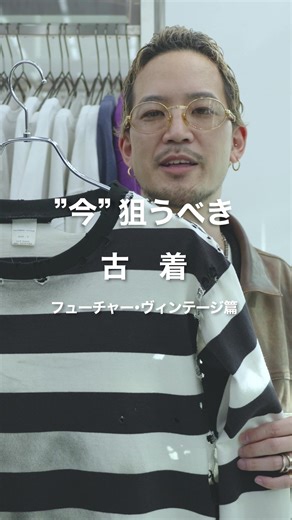 “今”狙うべき古着 -フューチャー•ヴィンテージ篇- @tamiochannel ⠀ 世界初の古着ファッションウィーク ｢ Tokyo Vintage Fashion Week ｣ 開催決定 !! ⠀ Organized by TOKYO CREATIVE SALON #TVFW #TCS #古着ファッションウィーク #Vintage #古着 ──────────────────── ⠀ ／ Tokyo Vintage Fashion Weekとは...? ＼ 古着マーケットからファッションショー、 ヴィンテージファッションの魅力を 「見る・買う・体験する」ことができる ヴィンテージファッションの祭典です。 日本が世界から高く評価されている ヴィンテージカルチャーを“過去のもの”ではなく “現在から未来へのファッション”として発信します。 ⁡ 皆さまと会場でお会いできることを楽しみしております💫 ┈┈┈┈┈┈┈┈┈┈┈┈┈┈┈┈┈┈┈ 🗓｜Date 2026.3.13（Fri）13:00 - 19:00 2026.3.14（Sat）10:00 - 19:00 2026.3.15（S