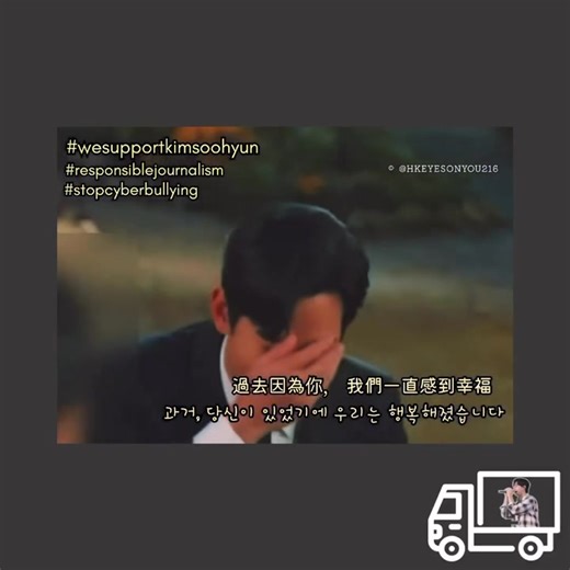 🇭🇰 The full video of KIM SOO HYUN’s TRUCK SUPPORT from HONG KONG is here! 🚚❤️ From HK, with unwavering love. ❤️🚛 “How can we express to Soo-hyun that we have always been together; how can we express to Soo-hyun that we have always believed in him? Maybe this film did not meet everyone's expectations, maybe this film did not say a lot of things that should be said. But at this moment, we just want to express that "whether in the past or present, we have never been absent; the future will defi