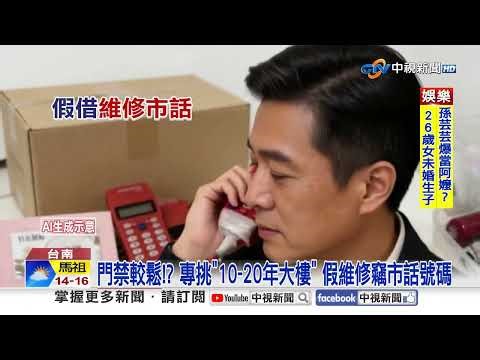 First case in Taiwan! Fake telecom engineer steals thousands of "local phone numbers" using "red ...