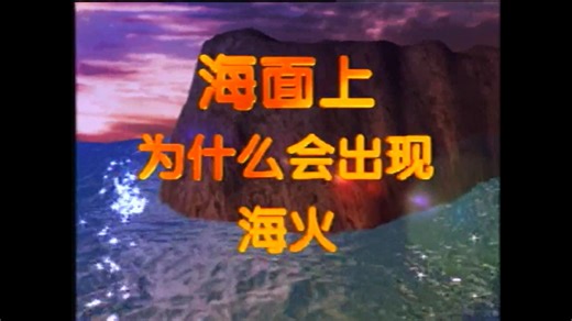 海面上为什么会出现海火？