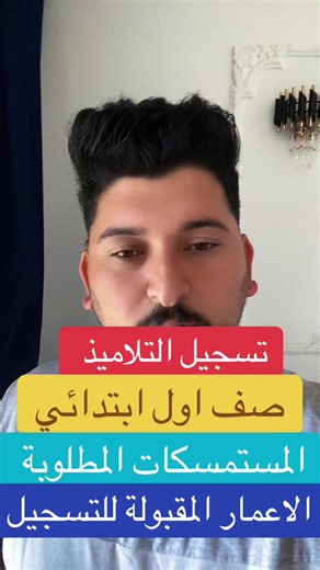 تسجيل الصف الأول الابتدائي: الشروط والمستمسكات