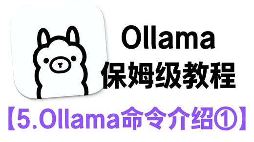 【Ollama保姆级教程】5.Ollama命令介绍①