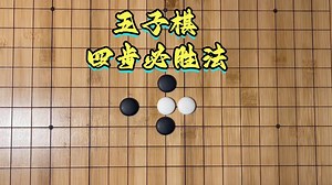 五子棋必胜阵法之Y字阵