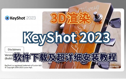 3D渲染软件KeyShot 2024软件免费下载及超详细视频安装教程