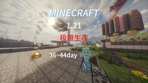 【极限生存】MC1.21极限生存 3