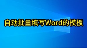 Excel自动批量填充word模版