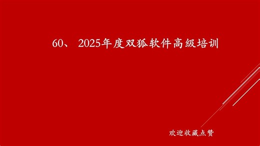 8、断层预处理，曲线后期处理，断距直方图制作流程，深度校正流程讲解