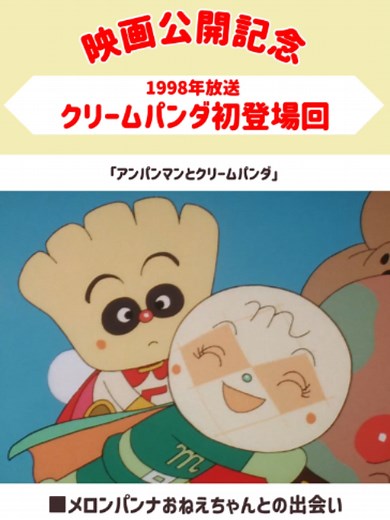 アンパンマンとクリームパンダ｜クリームパンダ特集（映画記念）