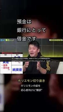 銀行の帳簿では、あなたの預金は「借金」に載っています【ホリエモン切り抜き】