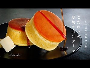 某珈琲店風！ふわふわの厚焼きパンケーキ(ホットケーキ)の作り方