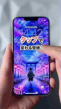 Let's make a wallpaper that changes every time you tap it♪ And it all becomes 3D! #iphone17 #ios2...