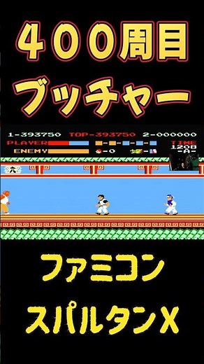 初５９万！【FC】スパルタンＸ ４００周目 ３F ミスターX #レトロゲーム #ファミコン #昭和 #ゲーム実況 #live #ライブ #アクションゲーム #配信 #スパルタンＸ