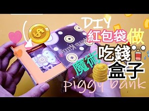 CNY TUTORIAL❤How to Make HONGBAO Coin Bank Box魔術貯金箱❤紅包袋創意做機關存錢筒【 卡若琳利是封手工創意】
