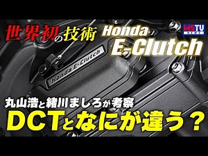 NT1100新色発表ニュース/Honda E-Clutch発表 ATでもDCTでもないHonda E-Clutchとはなにか 丸山浩と緒川ましろさんが白熱スタジオトーク