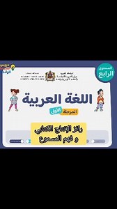رائز الإنتاج الكتابي و فهم المقروء المسموع اللغة العربية مستوى #الرابع ابتدائي مرحلة الأولى من مدرسة الرائدة #ابتدائي #الجميع #فرض #العربية #عربية #رابعا | دروس المدرسة الرائدة