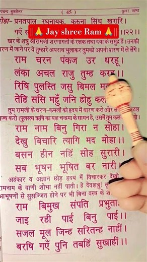 Ram Charan Pankaj Ur Dharhu | Sunder Kand Chaupai ❤️🥰#jayshrreram #ramayan