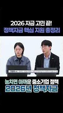 💰자금 고민 끝! 2026 정책자금 핵심 지원 총정리