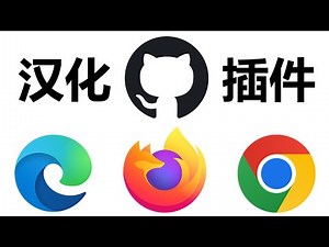 永久汉化Github教程，支持所有浏览器！比浏览器自带的翻译功能好用！