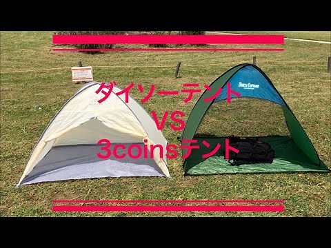 ダイソー テント と 3coins （ スリーコインズ ） テントの比較