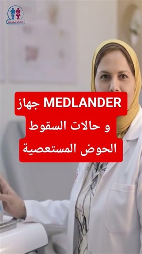 The MEDLANDER device and cases of intractable pelvic dislocation #Dr_Mervat_Shata #Explore