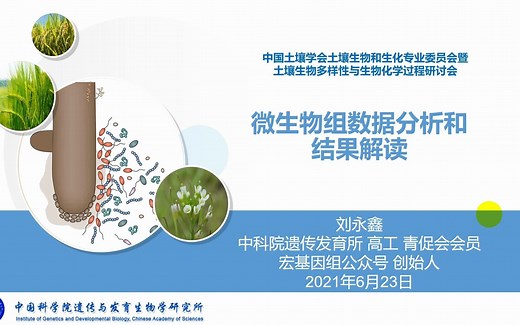 75分钟入门微生物组数据分析和结果解读-刘永鑫-合肥(210623)