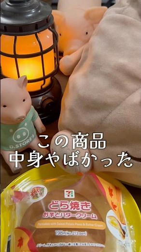 マジか💧【どら焼きお芋とバタークリーム】レビュー🍠🧈#コンビニスイーツ #セブンイレブン #新商品 #和スイーツ #レビュー