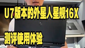 外星人 16X Aurora 2025年新品Alienware笔记本电脑 ！