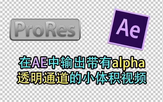 使用ae导出带alpha透明通道的小体积视频文件