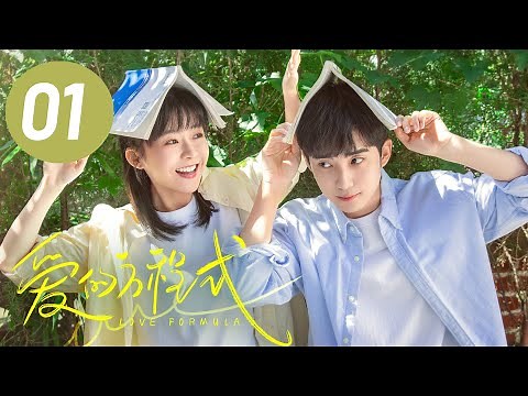 [ENG] Love Formula EP1 | Starring: Song Yiren, Guo Zifan | Youth Romantic Drama
