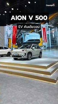 The new AION V 500 Premium features a smaller battery, a range of 500 km, and is priced at 799,00...