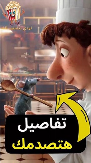 تفاصيل هتصدمك 😨في فيلم الفار الطباخ لا تعرفها ratatouille