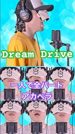 【声だけで】Dream Drive / SOUL'd OUT #souldout #歌ってみた #acappella