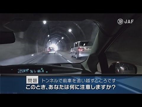 【危険予知トレーニング】トンネル編 ～高速道路のトンネル内で車線変更時の注意～