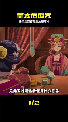 《藥屋少女的呢喃第二季》第八集解說： 先帝之死竟是因為皇太后的詛咒？#二 #药屋少女的呢喃 #先帝之死 #皇太后 #诅咒