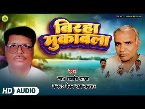 Birha Muqabla | Ramdev Yadav | Bechan Ram Rajbhar | बिरहा मुक़ाबला