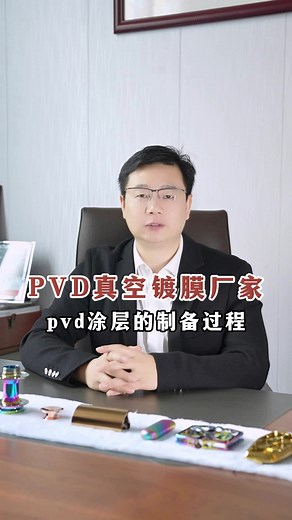 pvd涂层的制备过程，PVD涂层厂家,PVD涂层加工,PVD涂层工艺
