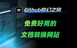 [免费工具]超强PDF转换工具，轻松搞定各种格式转换！