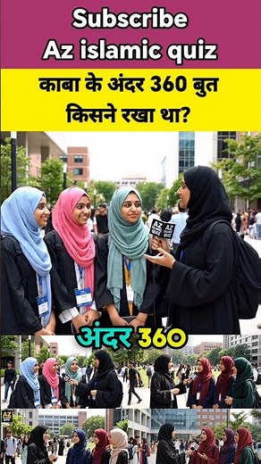 काबा के अंदर 360 बुत किसने रखा था? || #azislamicquiz #islamicshorts #islamicreels #islamiquiz