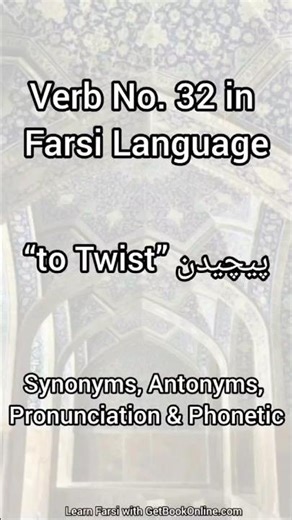 Verb No.32 in Farsi Language. Synonyms, Antonyms, Pronunciation and Phonetic. #farsi #persian