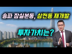 Songpa-gu Redevelopment: Jamsilbon-dong vs. Samjeon-dong: Who Will Win? #GangnamRedevelopment #Re...