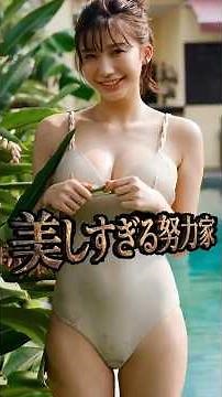 【小倉ゆうか】#Ｇカップ#小倉優香#ミスセブンティーン#TGC#グラビアアイドル#すんドめ#じゃじゃうま#JapaneseGirl#pinupGirl#Come#몸스타그램#可爱的#性感的#美女模特