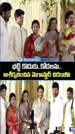 భట్టి కొడుకు..కోడలను ఆశీర్వదించిన మెగాస్టార్ చిరంజీవి