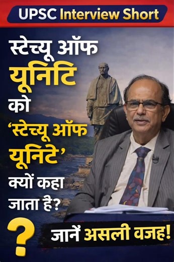 Statue of Unity ka asli matlab | UPSC Interview में पूछा गया सवाल 😳 #shorts