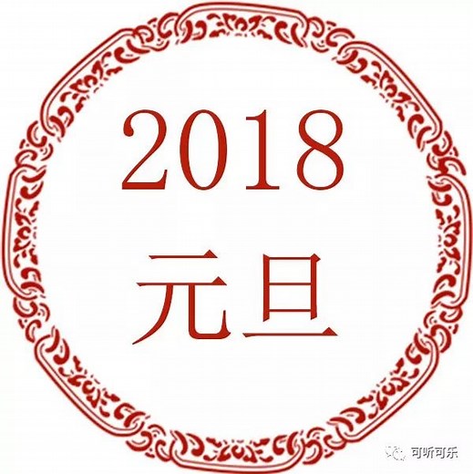 中国人如何庆祝元旦？中国元旦节的习俗及饮食文化