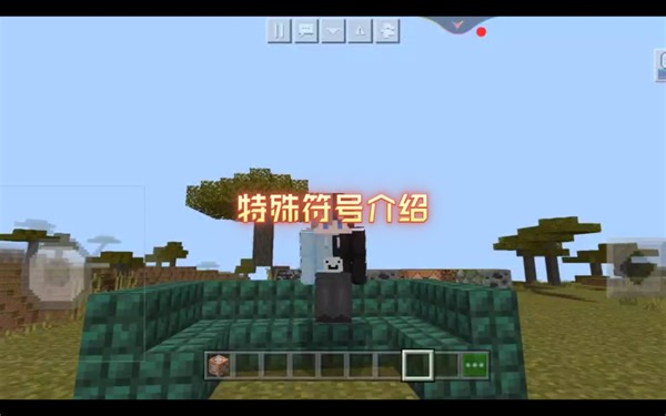 我的世界特殊符号（符号已发放至评论区）