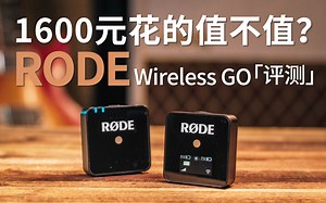 RODE Wireless GO凭啥火爆全网？这么简单易用的无线麦克风，奶奶上手就会用！