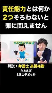 責任能力とは何か2つそろわないと罪に問えません #責任能力 #刑法39条 #法律解説 #弁護士 #高橋裕樹 #切り抜き