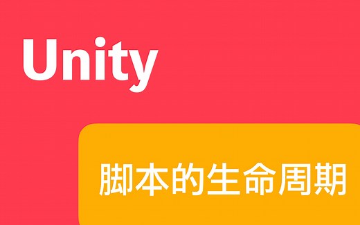 Unity脚本的生命周期